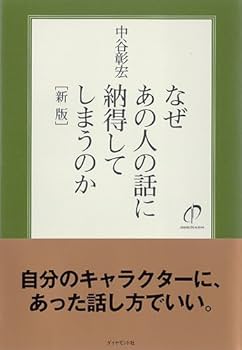 Amazon.co.jp: なぜあの人の話に納得してしまうのか[新版